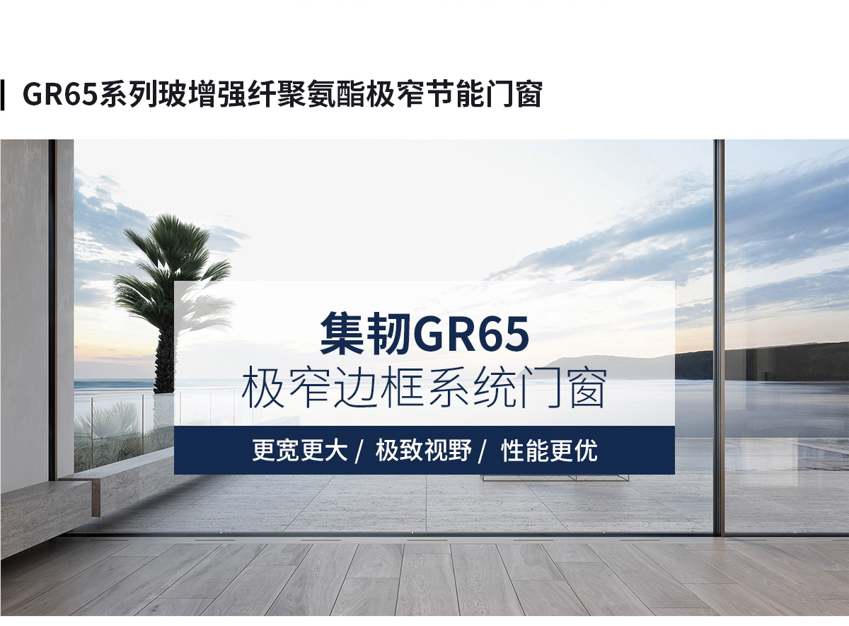 GR65系列玻纤聚氨酯极窄节能门窗.jpg
