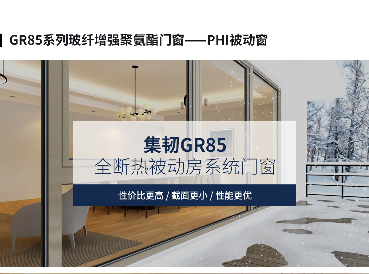 GR85系列玻纤增强聚氨酯门窗——PHI被动窗.jpg